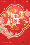 马年海报