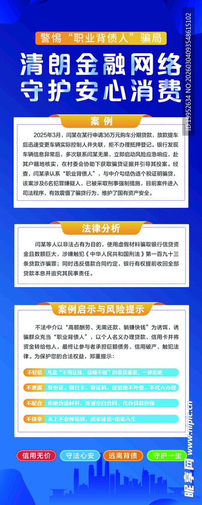 清朗金融网络 守护安心消费
