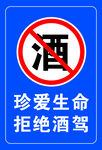 珍爱生命 拒绝酒驾