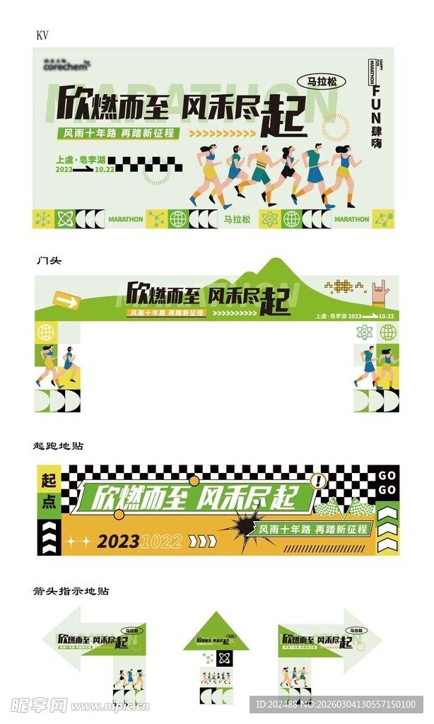 户外马拉松活动场景布置美陈