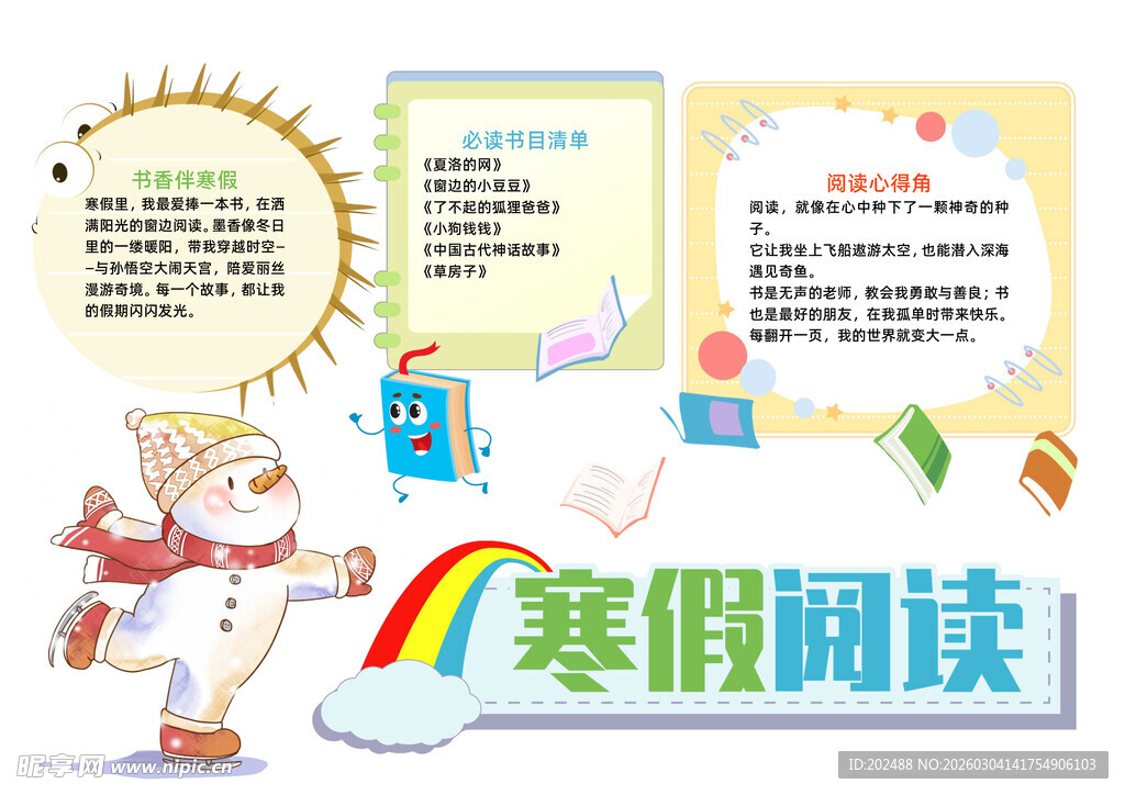 卡通风寒假阅读小报手抄报
