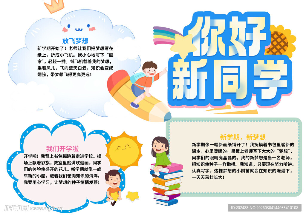 你好新同学开学季小报手抄报