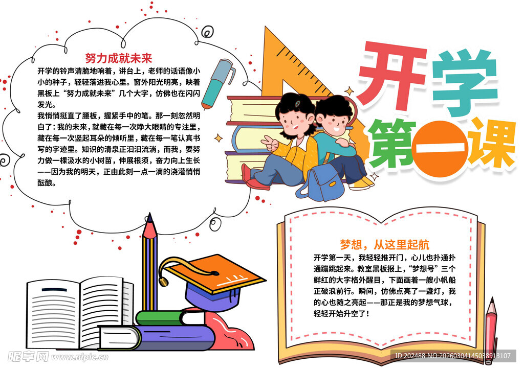 新学期开学第一课小报手抄报