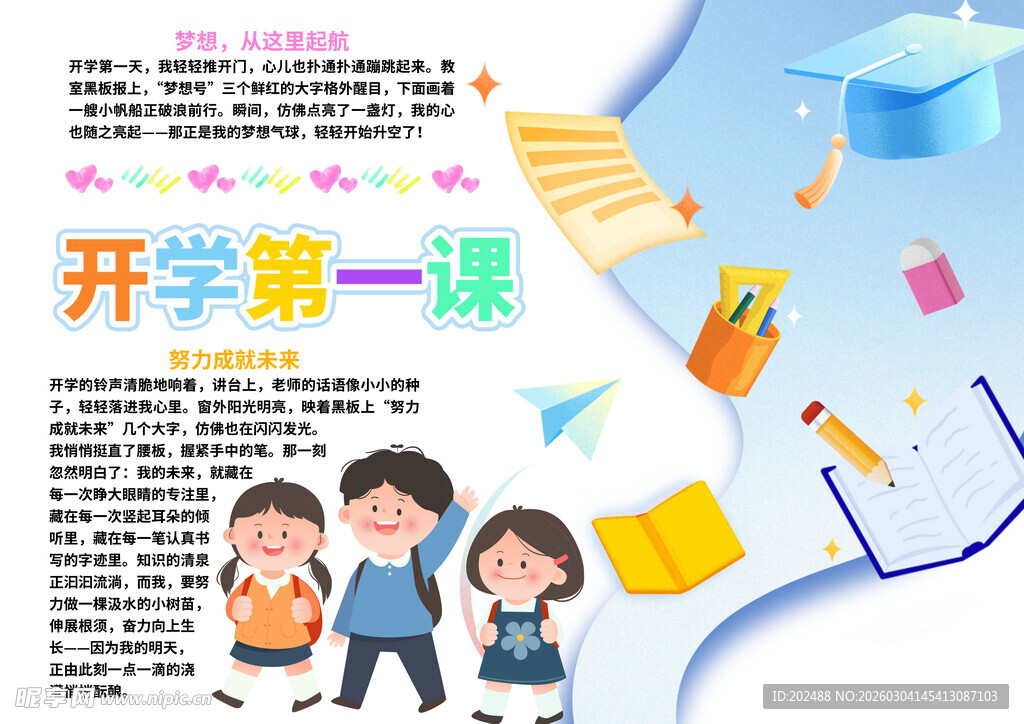 手绘风开学第一课小报手抄报