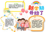 新学期开始了小报手抄报
