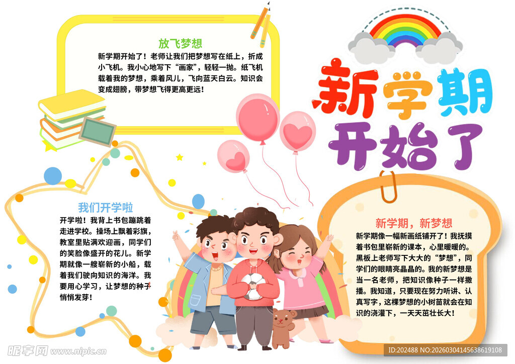 新学期开始了小报手抄报