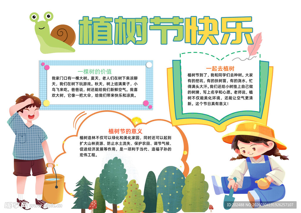 植树节312快乐小报手抄报
