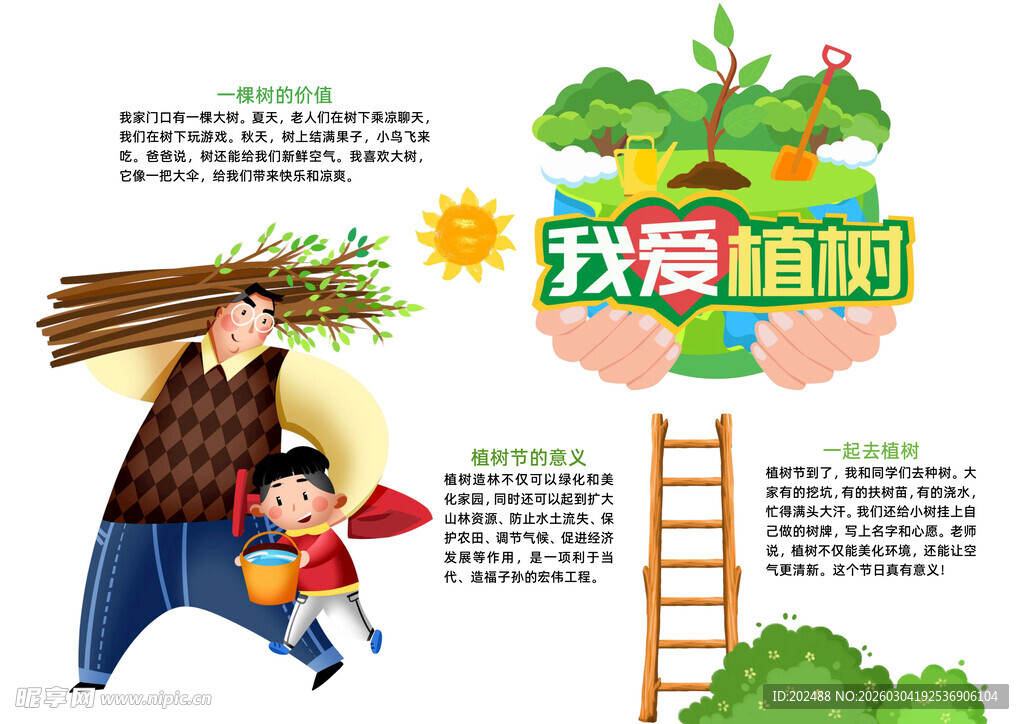 我爱植树312植树节小报手抄报