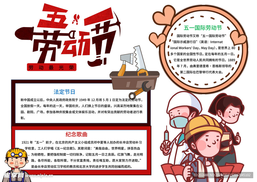 五一劳动节卡通小报手抄报