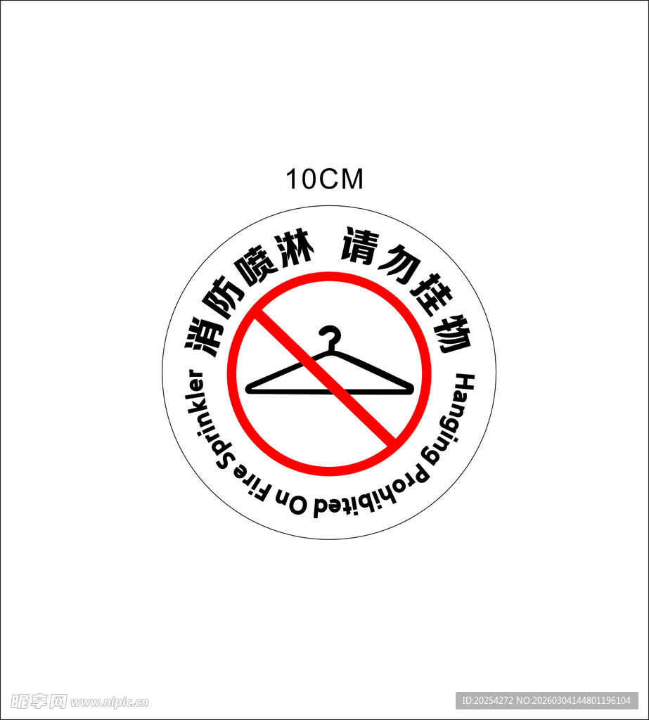 消防喷淋  请勿挂物