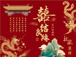 中式婚礼喜庆龙凤呈祥图