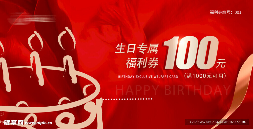 生日专属福利券 