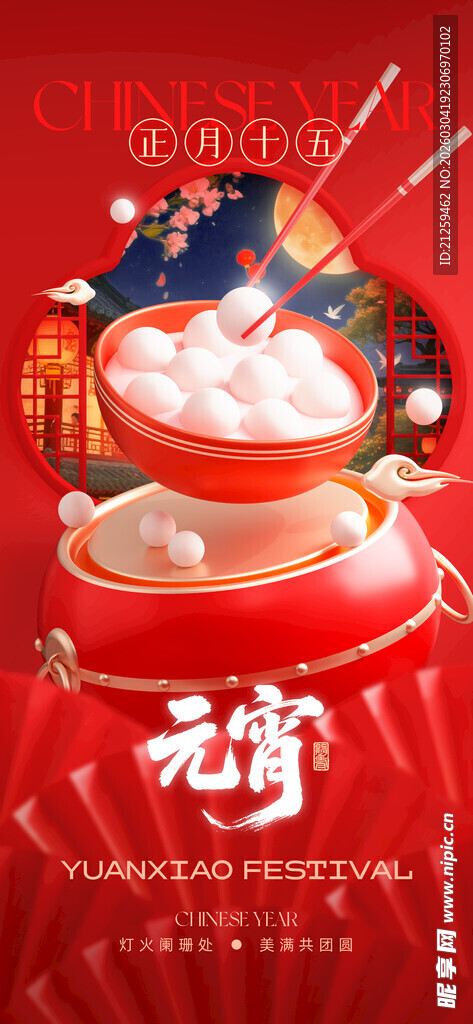 马年元宵节正月十五