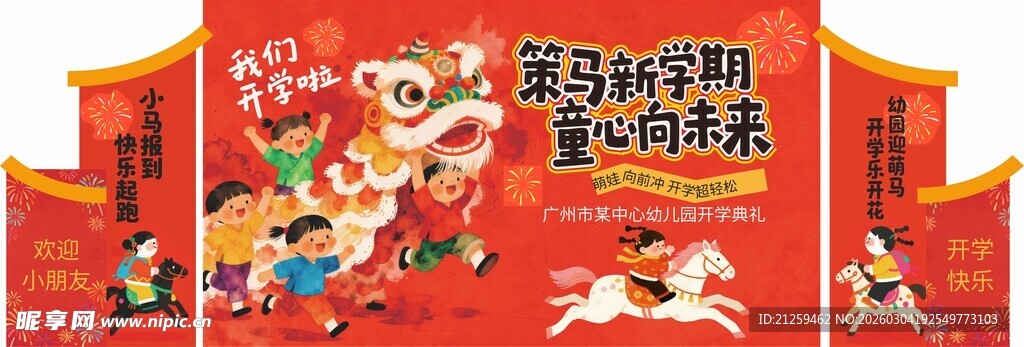 小学幼儿园开学美陈设计