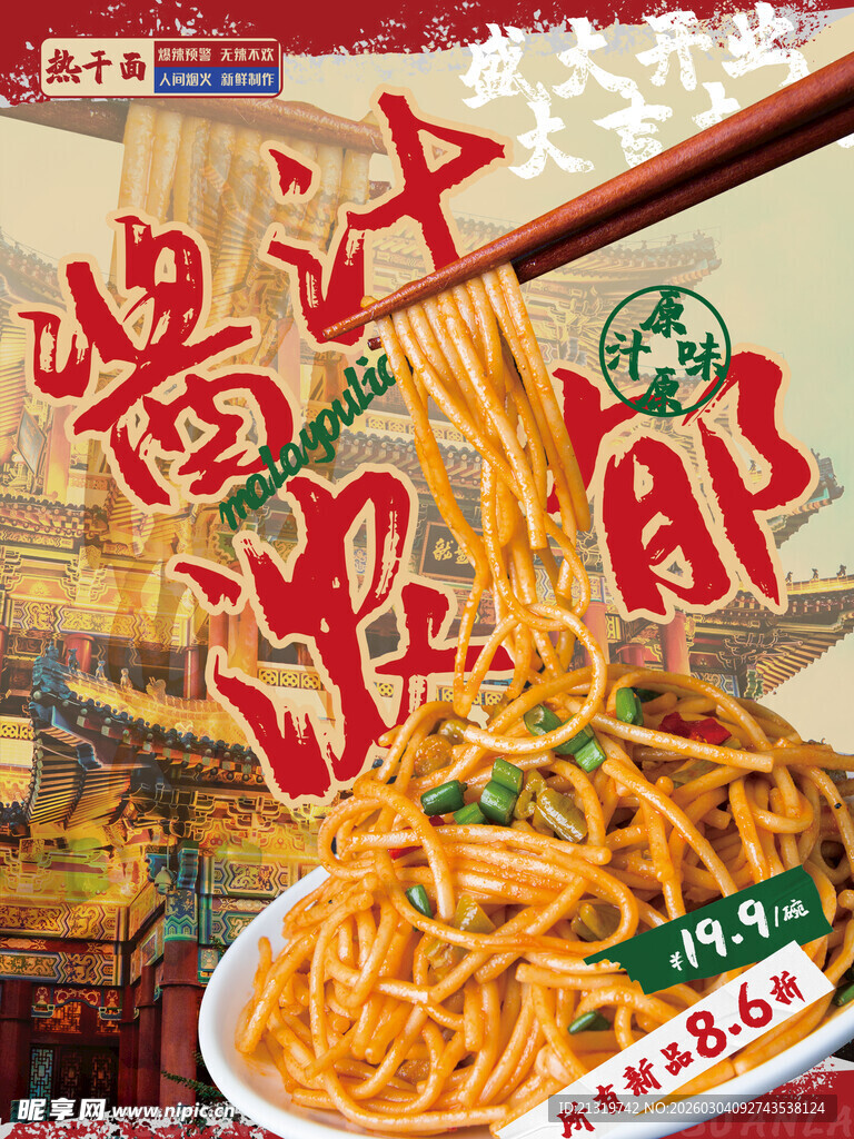 热干面海报