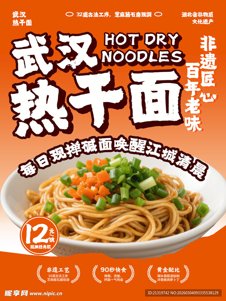 武汉小吃热干面