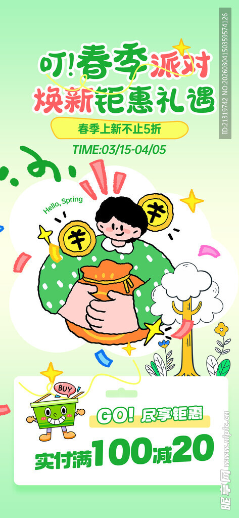 春季钜惠海报