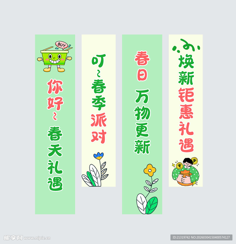 春季钜惠吊旗