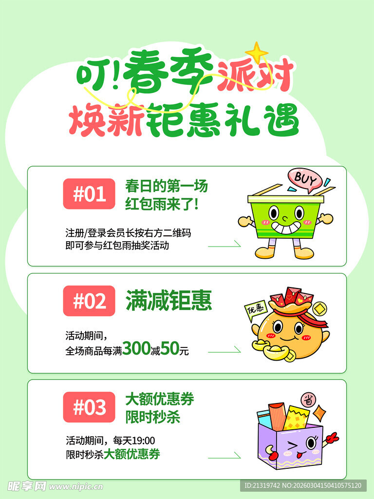 春季钜惠活动