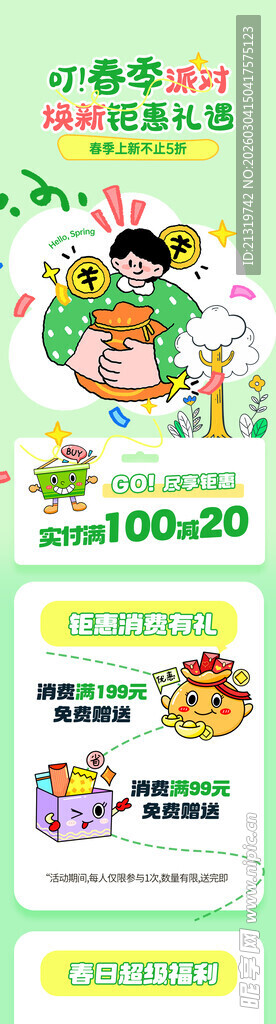 春季钜惠活动长图