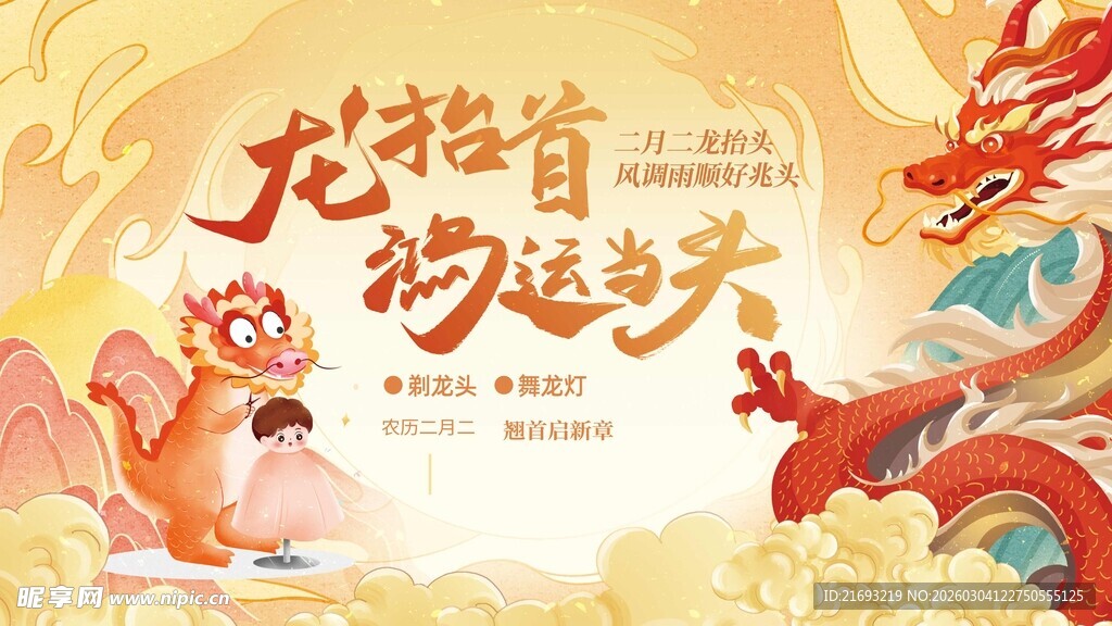 龙抬头