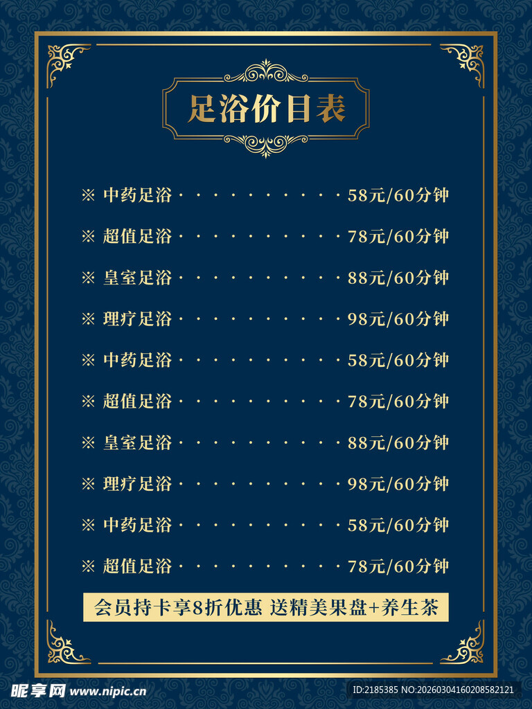 足浴价目表