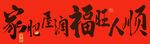 家肥屋润福喜庆红色福字书法作品