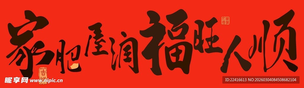 家肥屋润福喜庆红色福字书法作品