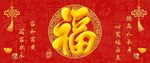 喜庆福字吉祥 家和富贵挂画分层