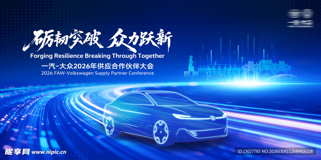 一汽大众供应合作伙伴大会KV