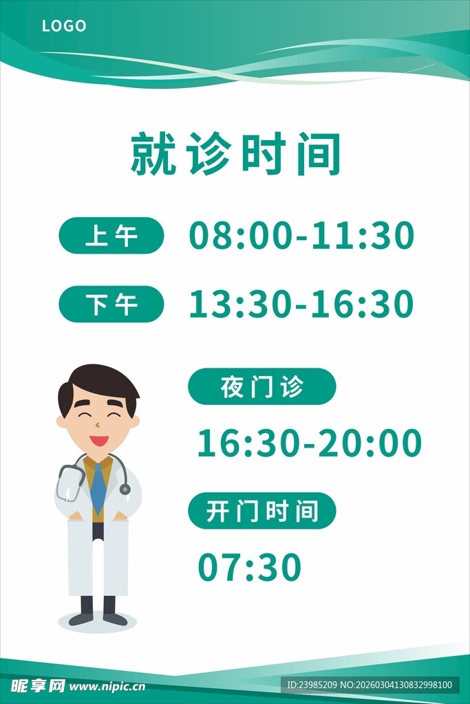 医院就诊时间展板