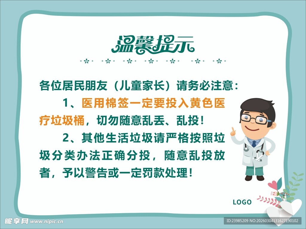 医院温馨提示