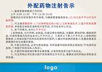 外配药物注射告示