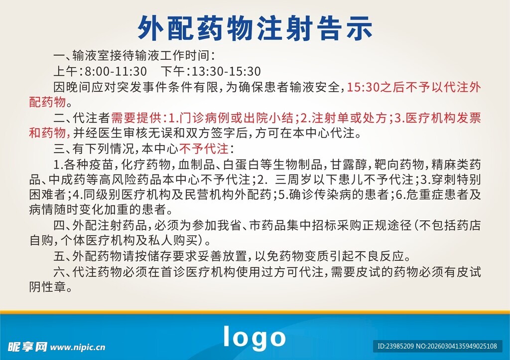 外配药物注射告示