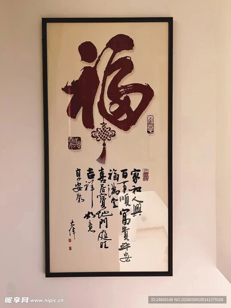 中式福字书法挂画