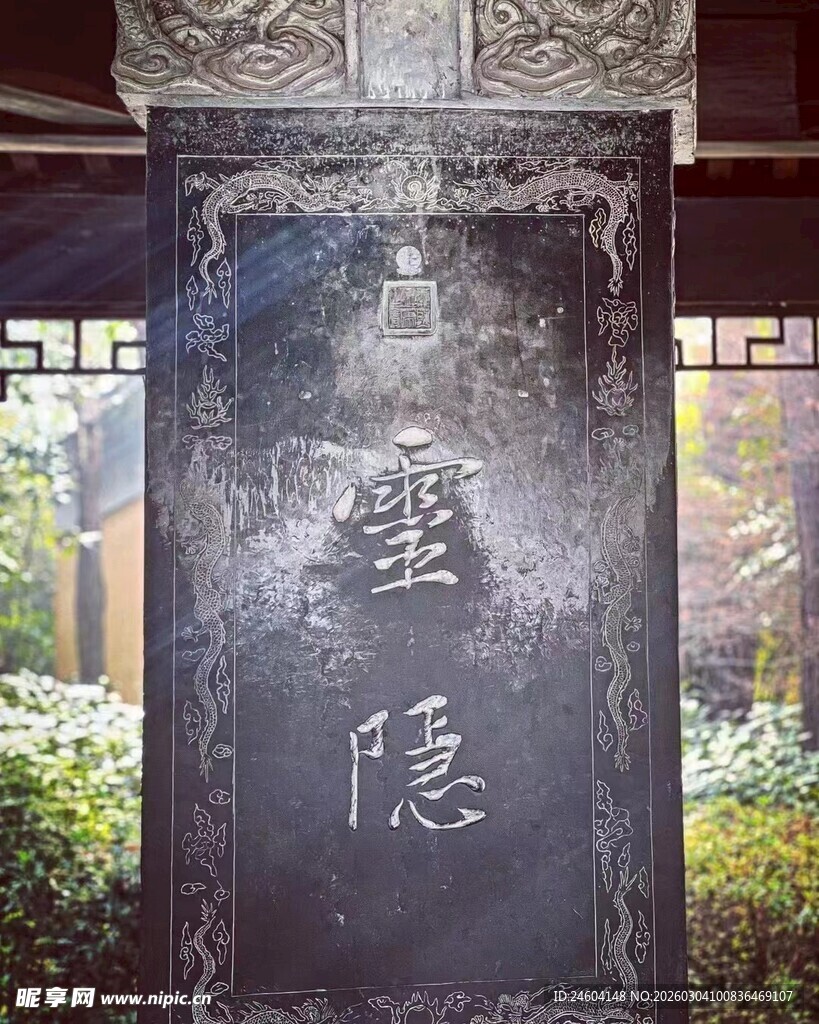 古碑上的尘隐二字