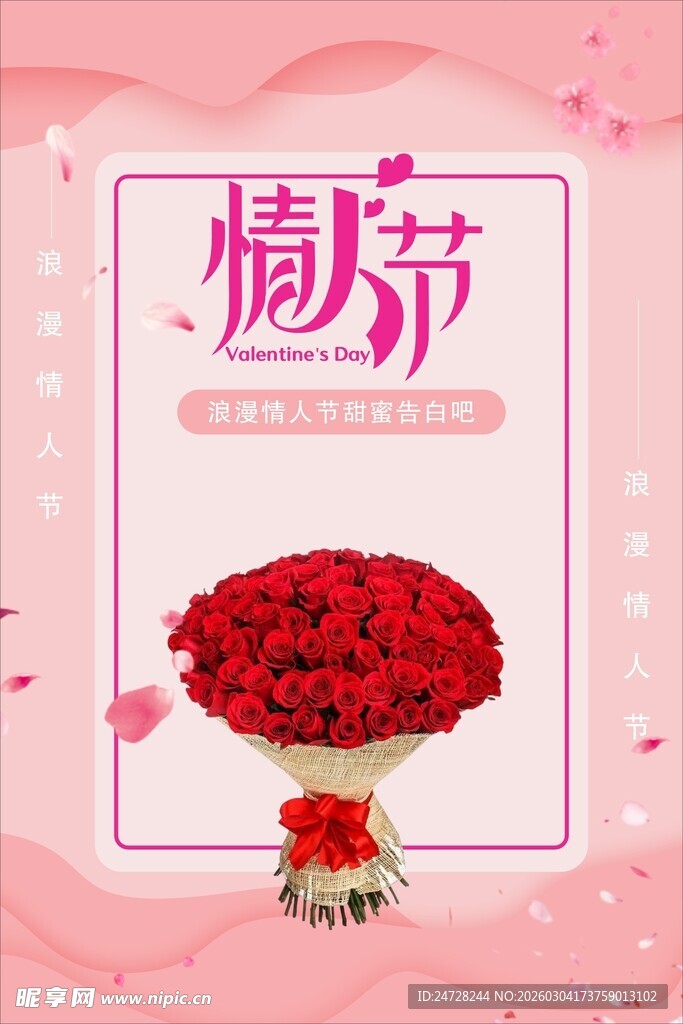 情人节红玫瑰花束海报