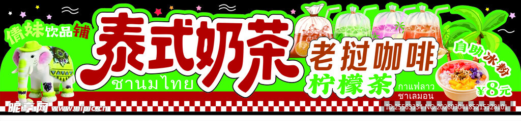 泰式奶茶