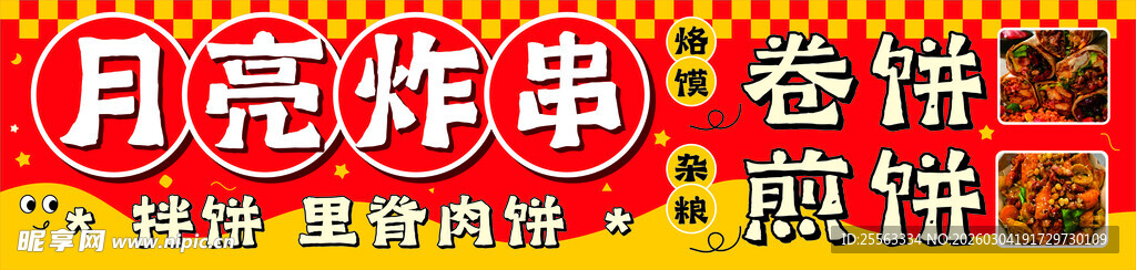 月亮炸串