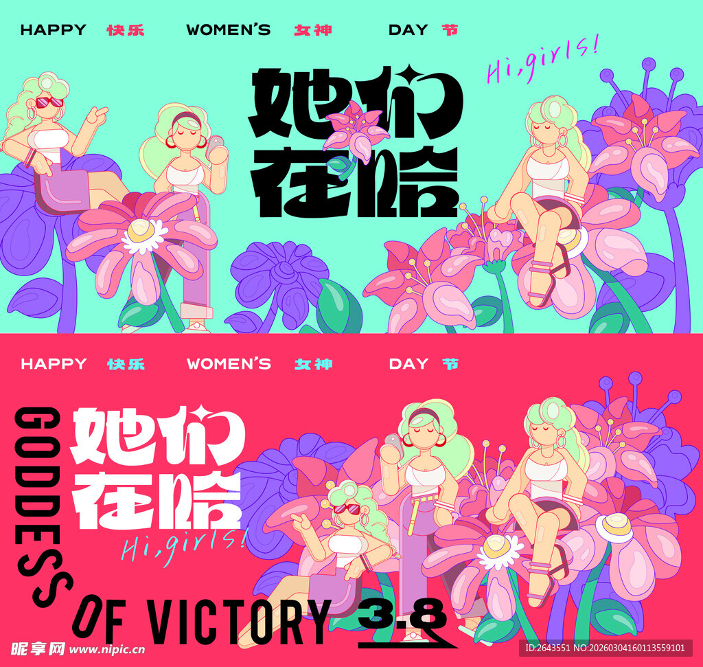 38妇女节女神节女王节活动主视