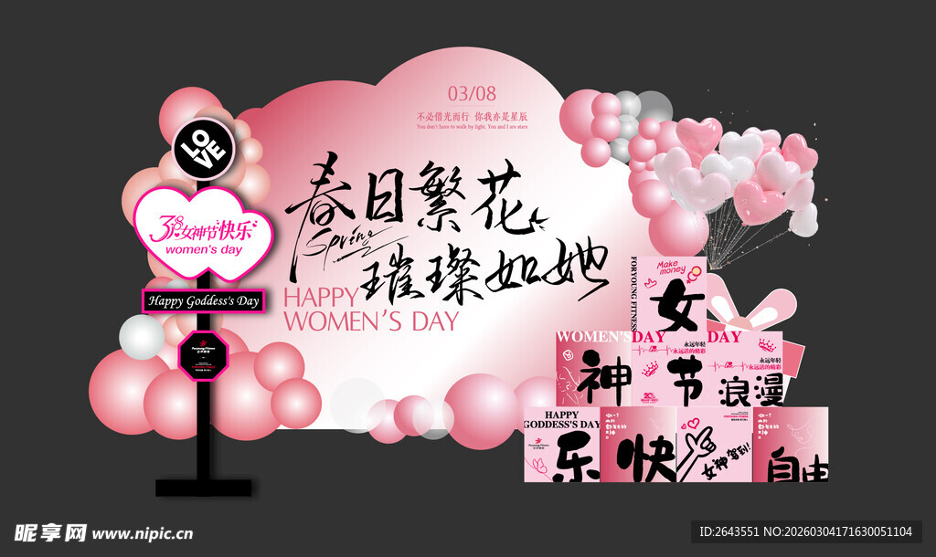 女神节妇女节美陈拍照打卡墙四