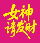 女神请发财祝福图