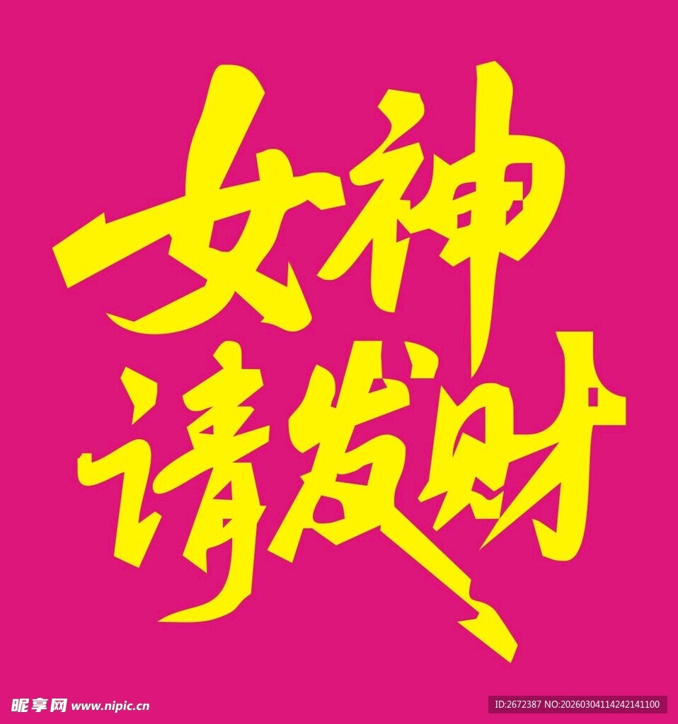 女神请发财祝福图