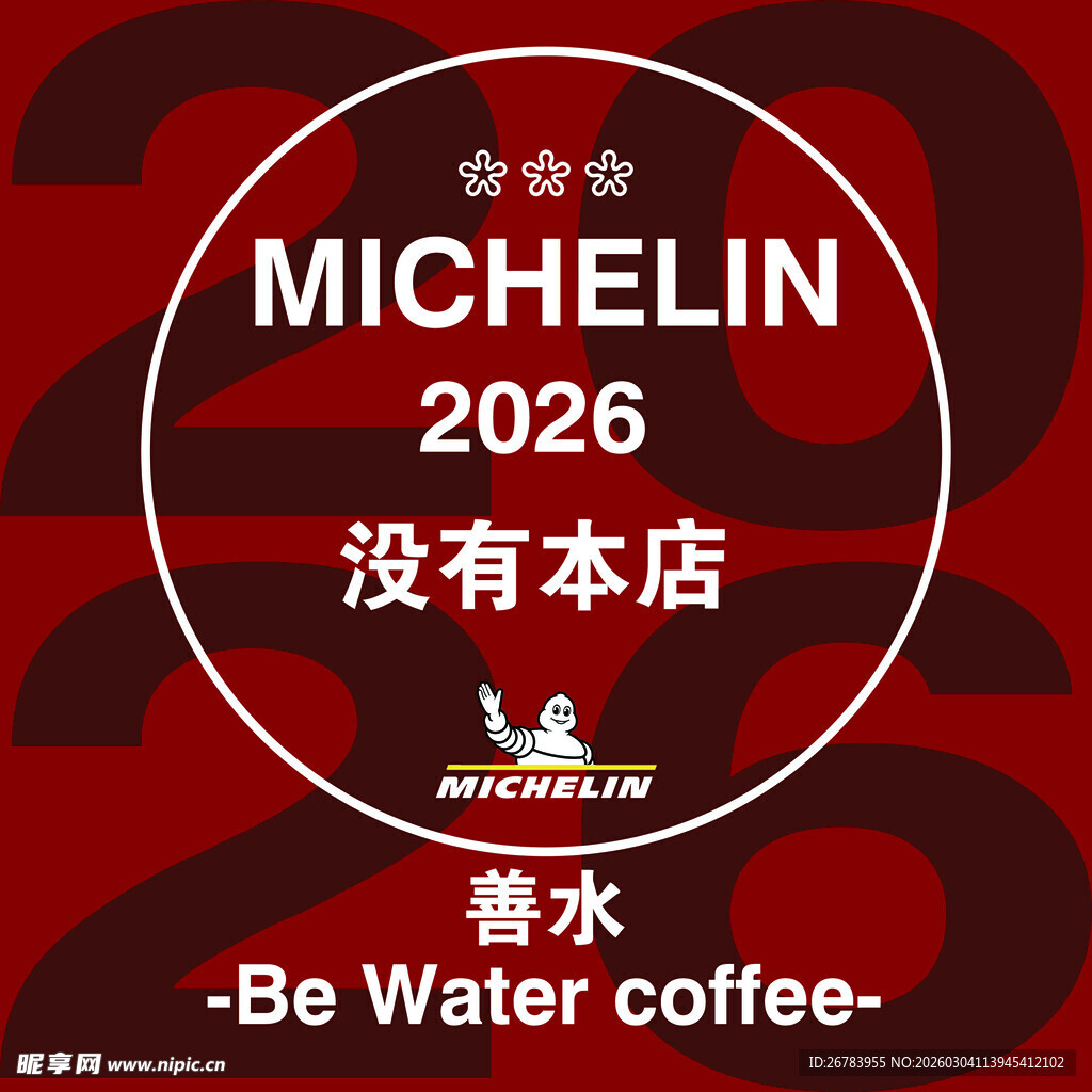 米其林2026无本店宣传图