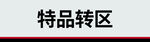 特品转区标识牌