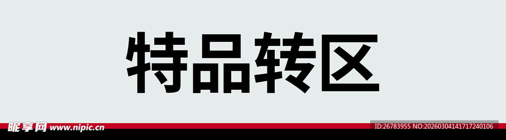 特品转区标识牌