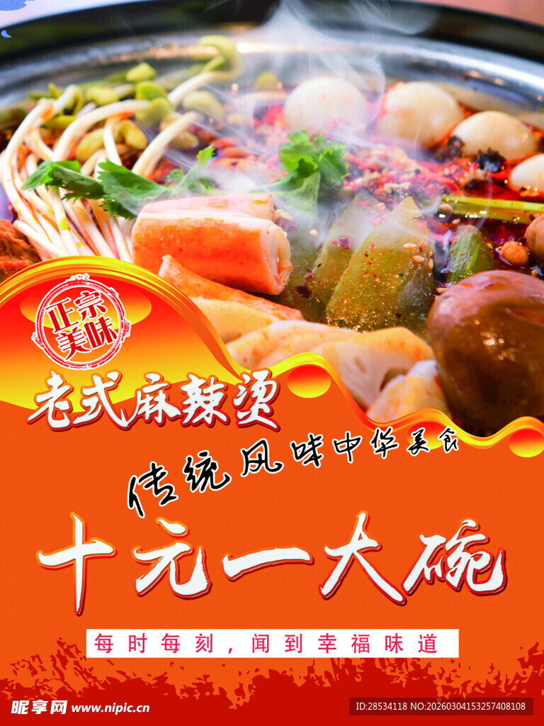 大碗老式麻辣烫海报