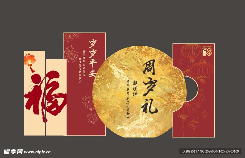 中式周岁礼设计