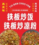 美味铁板炒饭炒凉粉