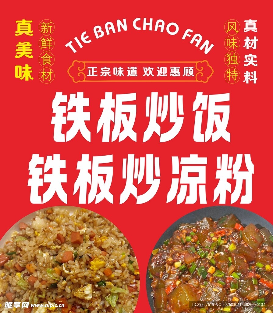 美味铁板炒饭炒凉粉